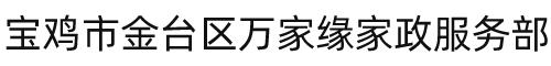 宝鸡市金台区万家缘家政服务部
